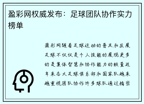 盈彩网权威发布：足球团队协作实力榜单
