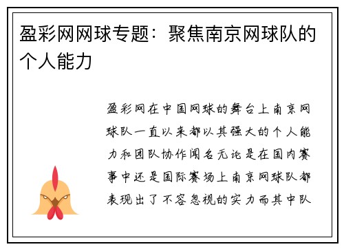 盈彩网网球专题：聚焦南京网球队的个人能力