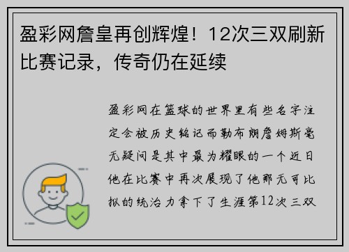 盈彩网詹皇再创辉煌！12次三双刷新比赛记录，传奇仍在延续