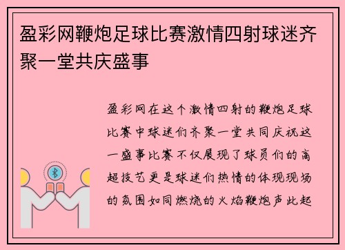 盈彩网鞭炮足球比赛激情四射球迷齐聚一堂共庆盛事