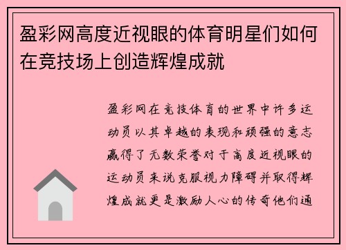 盈彩网高度近视眼的体育明星们如何在竞技场上创造辉煌成就