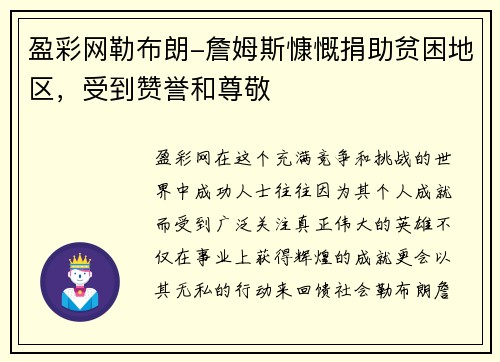 盈彩网勒布朗-詹姆斯慷慨捐助贫困地区，受到赞誉和尊敬