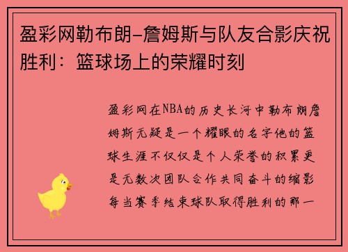 盈彩网勒布朗-詹姆斯与队友合影庆祝胜利：篮球场上的荣耀时刻