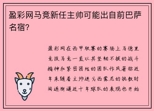 盈彩网马竞新任主帅可能出自前巴萨名宿？