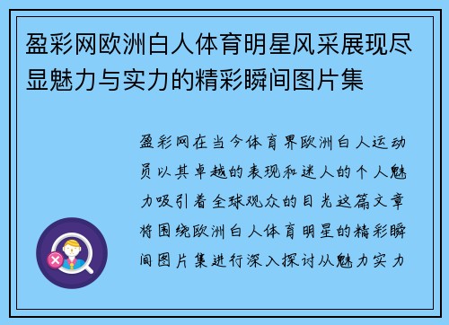 盈彩网欧洲白人体育明星风采展现尽显魅力与实力的精彩瞬间图片集