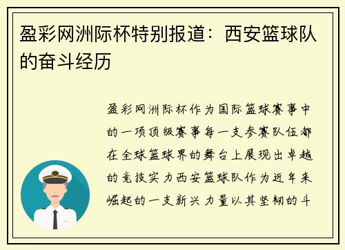 盈彩网洲际杯特别报道：西安篮球队的奋斗经历