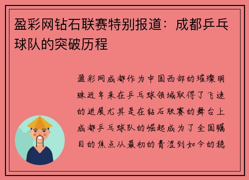 盈彩网钻石联赛特别报道：成都乒乓球队的突破历程