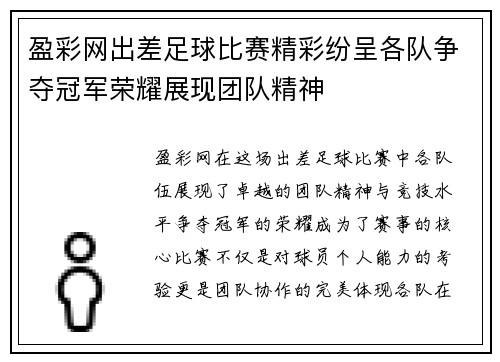 盈彩网出差足球比赛精彩纷呈各队争夺冠军荣耀展现团队精神