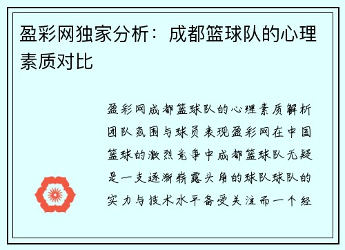 盈彩网独家分析：成都篮球队的心理素质对比