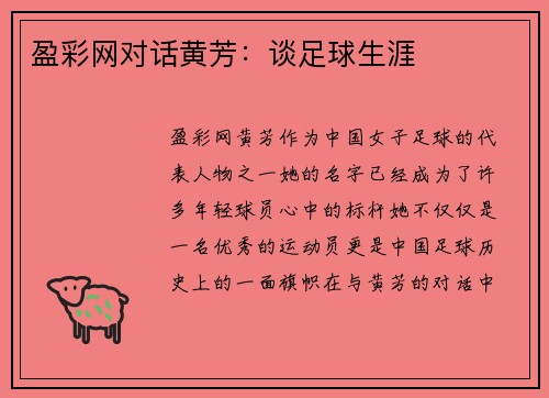 盈彩网对话黄芳：谈足球生涯