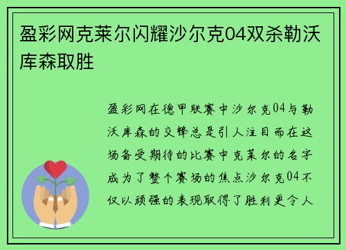 盈彩网克莱尔闪耀沙尔克04双杀勒沃库森取胜