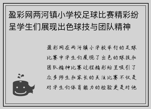 盈彩网两河镇小学校足球比赛精彩纷呈学生们展现出色球技与团队精神