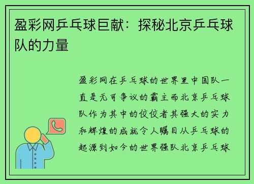盈彩网乒乓球巨献：探秘北京乒乓球队的力量