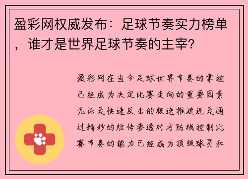 盈彩网权威发布：足球节奏实力榜单，谁才是世界足球节奏的主宰？