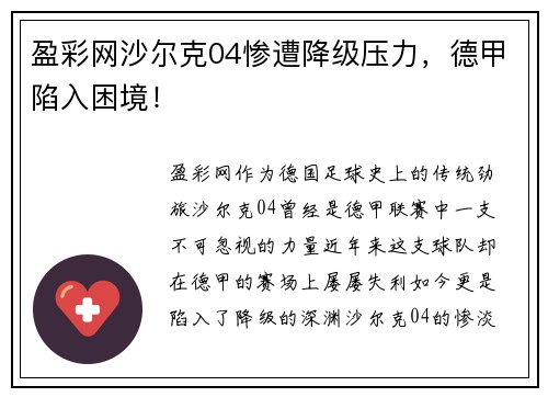 盈彩网沙尔克04惨遭降级压力，德甲陷入困境！