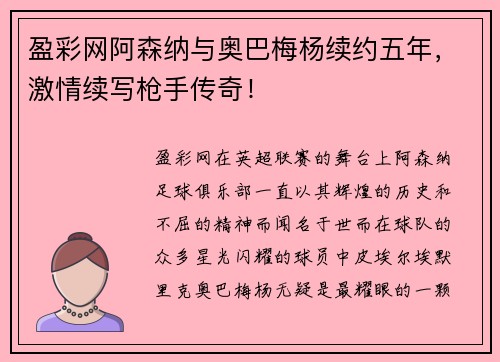盈彩网阿森纳与奥巴梅杨续约五年，激情续写枪手传奇！