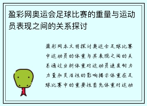 盈彩网奥运会足球比赛的重量与运动员表现之间的关系探讨
