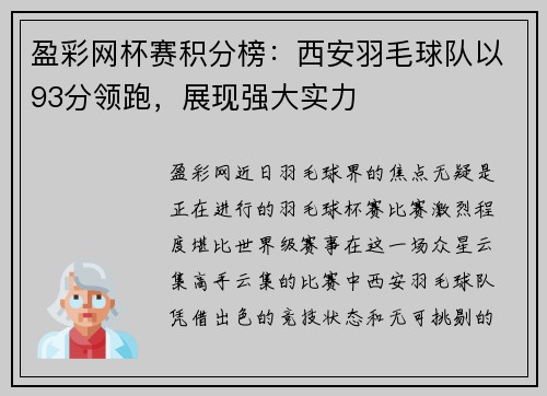 盈彩网杯赛积分榜：西安羽毛球队以93分领跑，展现强大实力