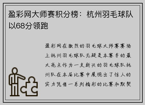 盈彩网大师赛积分榜：杭州羽毛球队以68分领跑