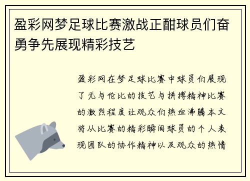 盈彩网梦足球比赛激战正酣球员们奋勇争先展现精彩技艺