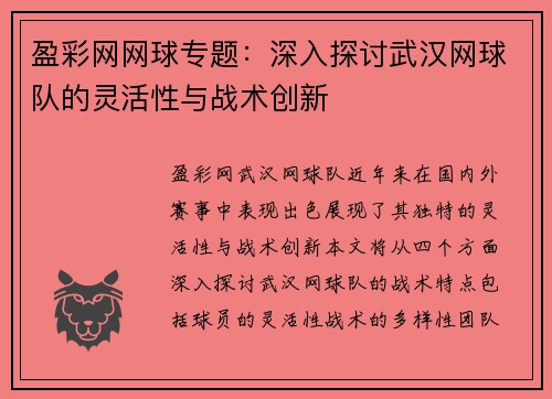 盈彩网网球专题：深入探讨武汉网球队的灵活性与战术创新