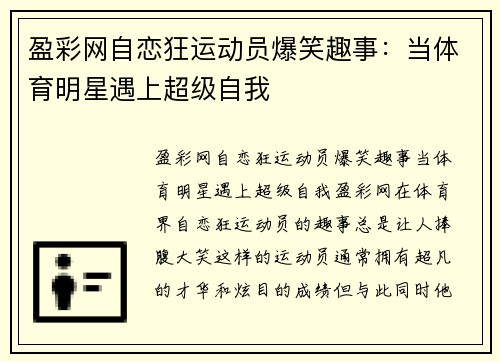 盈彩网自恋狂运动员爆笑趣事：当体育明星遇上超级自我