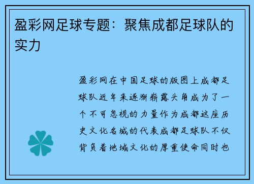 盈彩网足球专题：聚焦成都足球队的实力