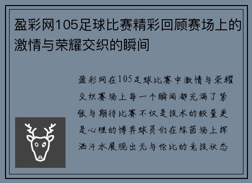 盈彩网105足球比赛精彩回顾赛场上的激情与荣耀交织的瞬间
