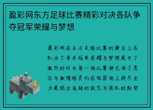 盈彩网东方足球比赛精彩对决各队争夺冠军荣耀与梦想