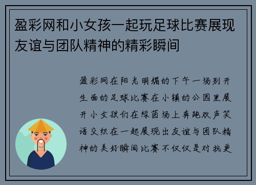 盈彩网和小女孩一起玩足球比赛展现友谊与团队精神的精彩瞬间