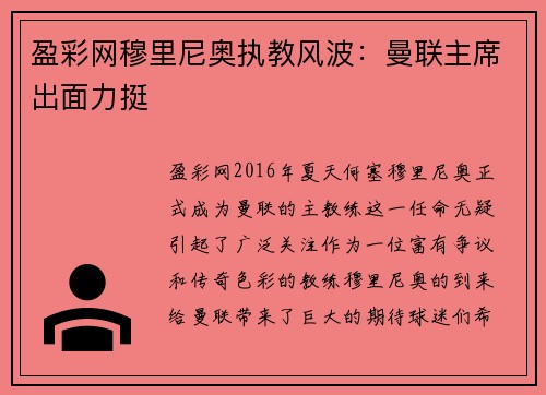 盈彩网穆里尼奥执教风波：曼联主席出面力挺