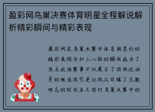 盈彩网鸟巢决赛体育明星全程解说解析精彩瞬间与精彩表现