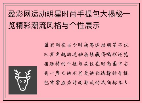 盈彩网运动明星时尚手提包大揭秘一览精彩潮流风格与个性展示