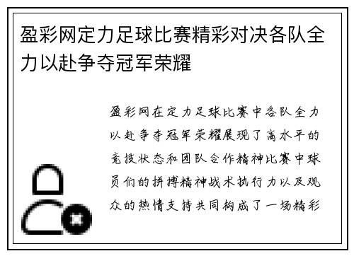盈彩网定力足球比赛精彩对决各队全力以赴争夺冠军荣耀