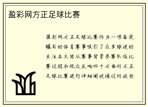 盈彩网方正足球比赛