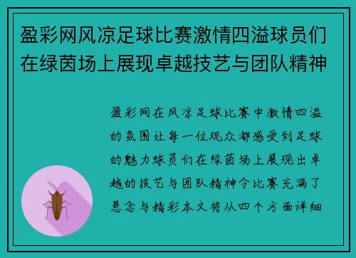 盈彩网风凉足球比赛激情四溢球员们在绿茵场上展现卓越技艺与团队精神