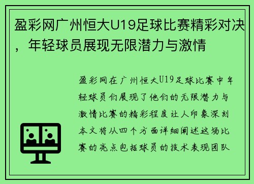 盈彩网广州恒大U19足球比赛精彩对决，年轻球员展现无限潜力与激情