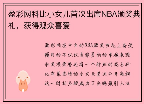 盈彩网科比小女儿首次出席NBA颁奖典礼，获得观众喜爱