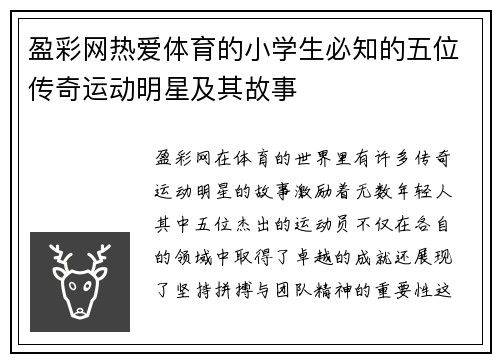 盈彩网热爱体育的小学生必知的五位传奇运动明星及其故事
