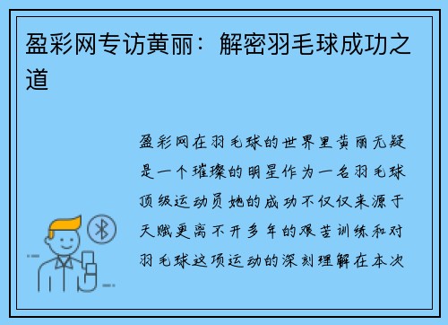 盈彩网专访黄丽：解密羽毛球成功之道