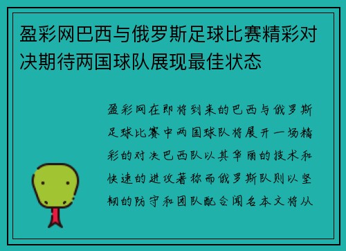 盈彩网巴西与俄罗斯足球比赛精彩对决期待两国球队展现最佳状态