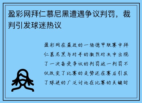 盈彩网拜仁慕尼黑遭遇争议判罚，裁判引发球迷热议