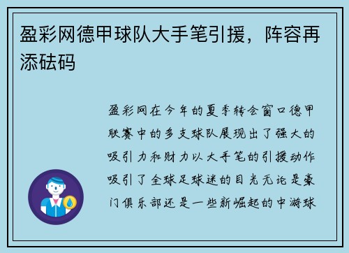 盈彩网德甲球队大手笔引援，阵容再添砝码