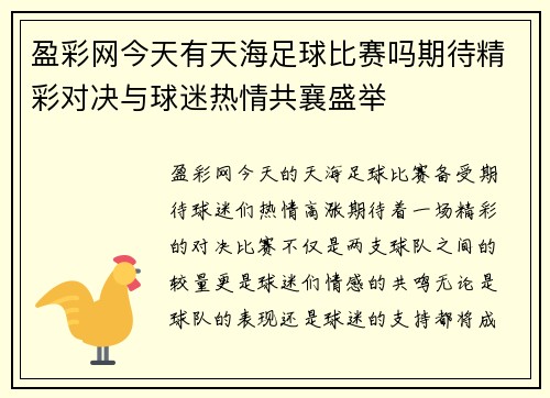 盈彩网今天有天海足球比赛吗期待精彩对决与球迷热情共襄盛举