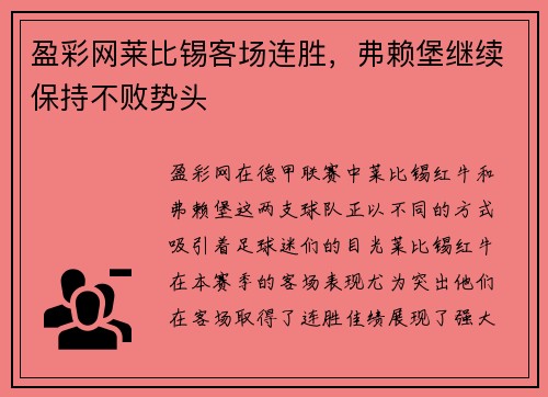 盈彩网莱比锡客场连胜，弗赖堡继续保持不败势头