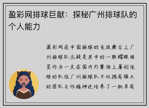 盈彩网排球巨献：探秘广州排球队的个人能力