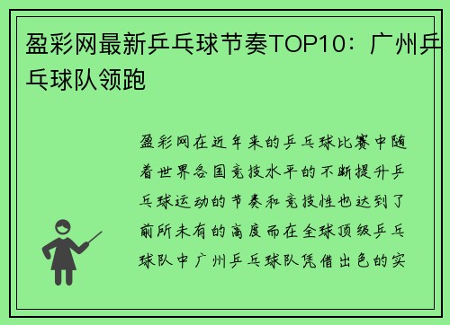 盈彩网最新乒乓球节奏TOP10：广州乒乓球队领跑