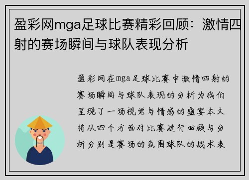 盈彩网mga足球比赛精彩回顾：激情四射的赛场瞬间与球队表现分析