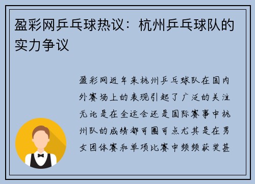 盈彩网乒乓球热议：杭州乒乓球队的实力争议