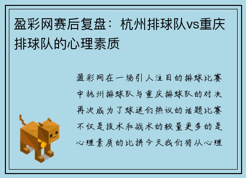 盈彩网赛后复盘：杭州排球队vs重庆排球队的心理素质